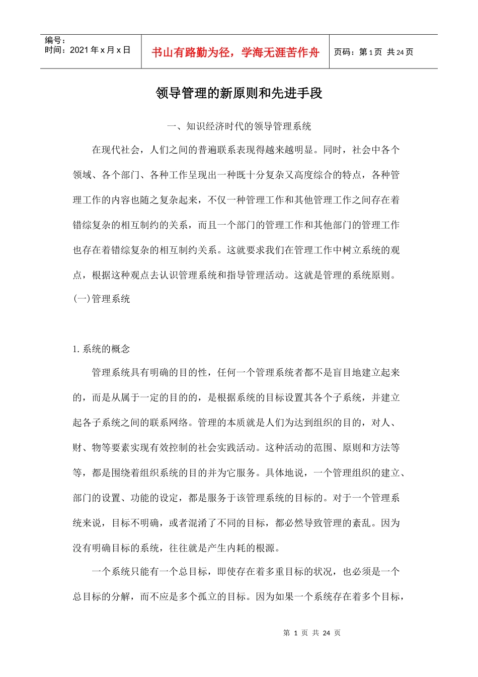 领导管理的新原则及先进手段分析_第1页