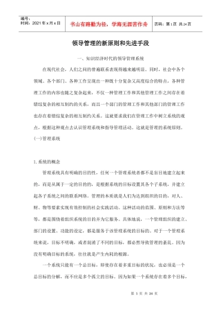 领导管理的新原则及先进手段分析