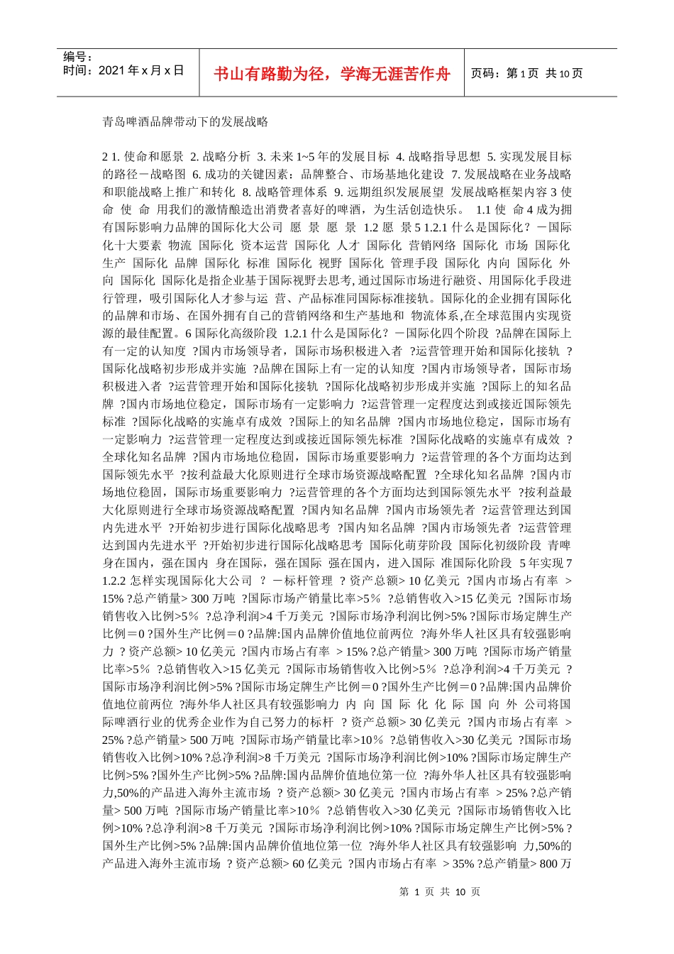 青岛啤酒品牌带动下的发展战略_第1页