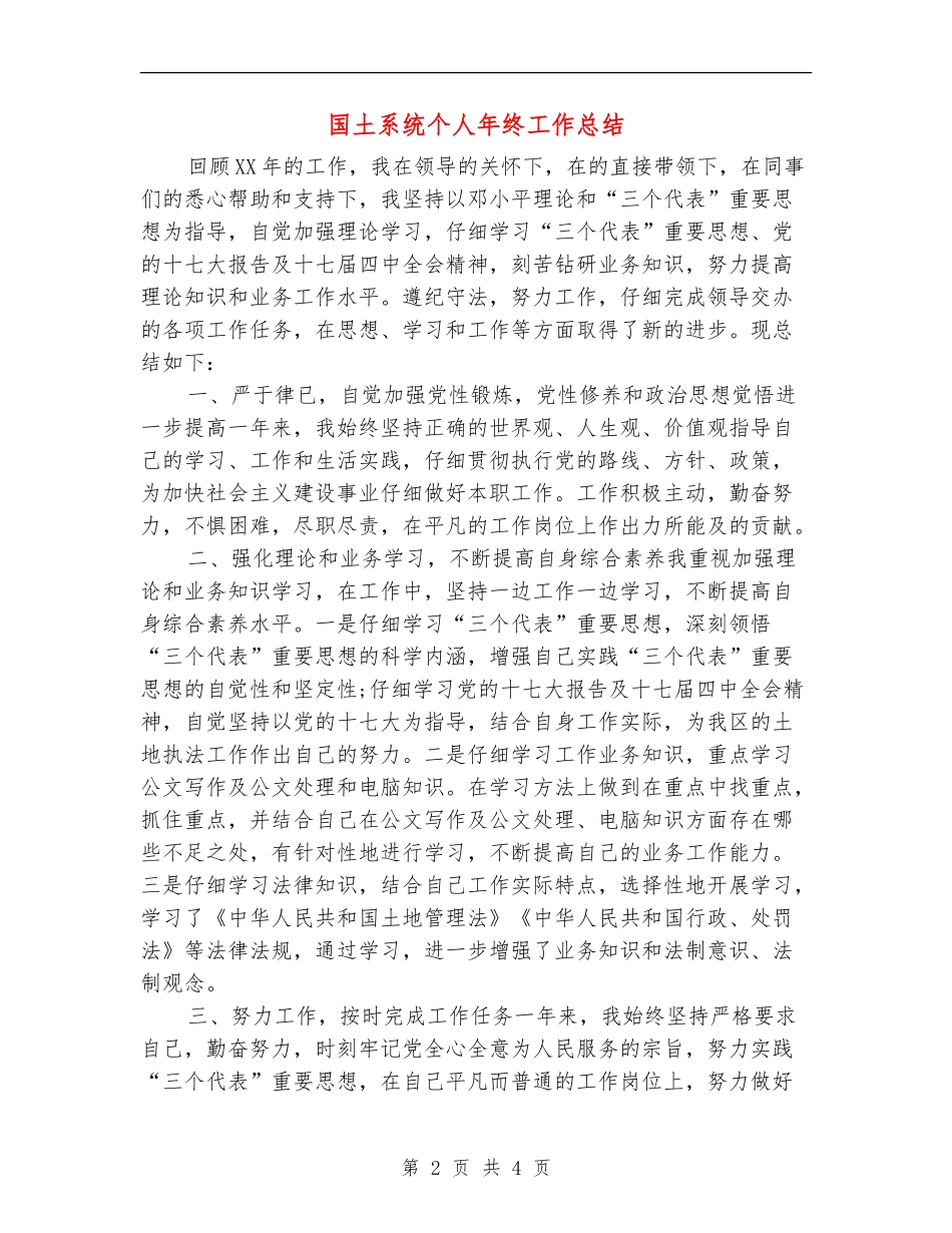 国土系统个人年终工作总结_第2页