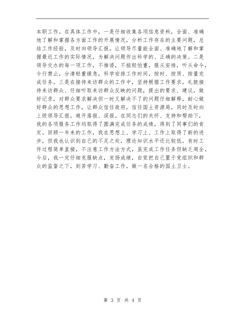 国土系统个人年终工作总结_第3页