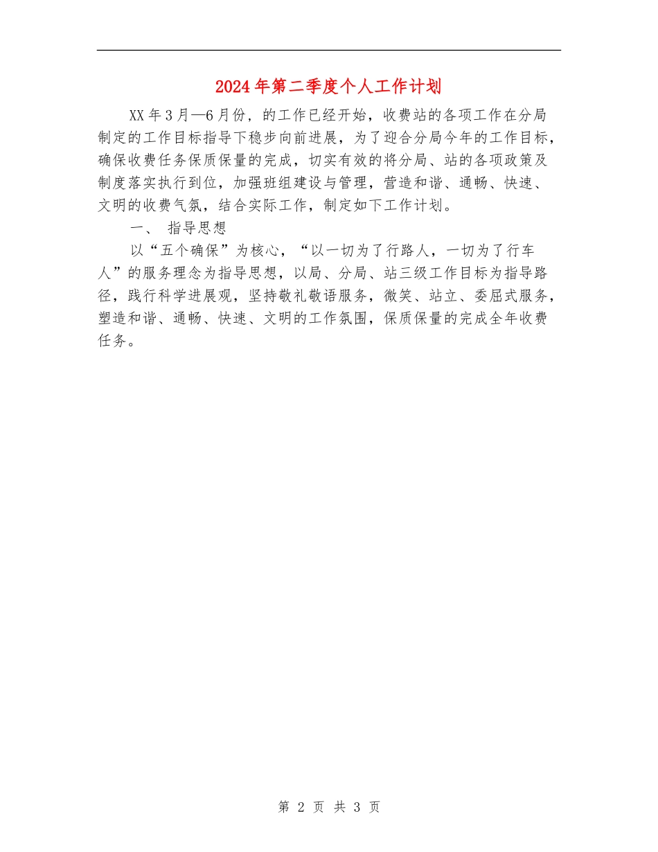 2024年第二季度个人工作计划_第2页