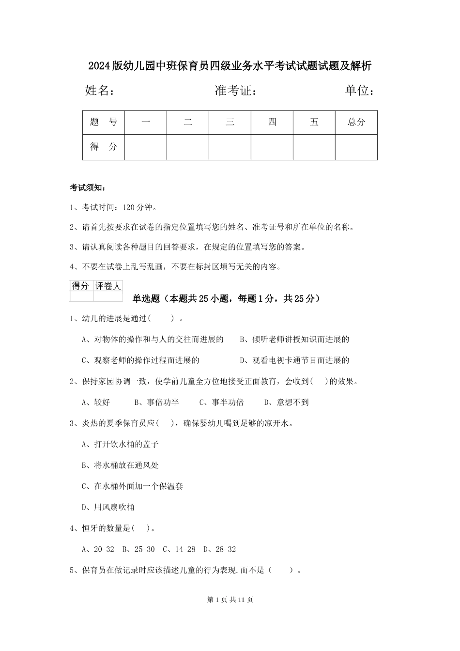 2018版幼儿园中班保育员四级业务水平考试试题试题及解析_第1页