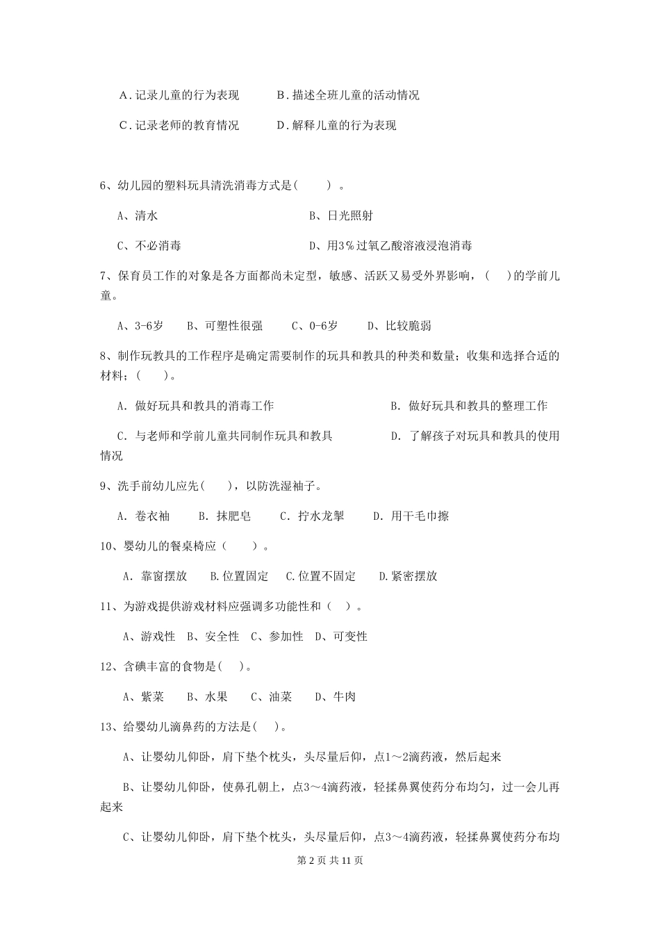 2018版幼儿园中班保育员四级业务水平考试试题试题及解析_第2页