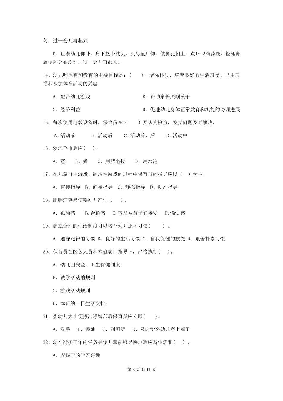 2018版幼儿园中班保育员四级业务水平考试试题试题及解析_第3页