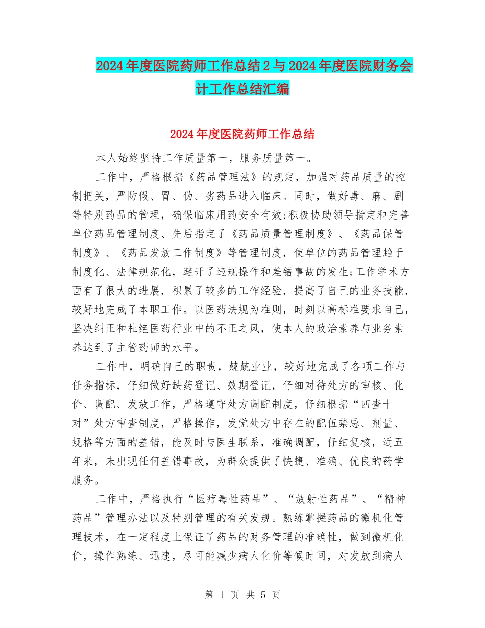 2024年度医院药师工作总结2与2024年度医院财务会计工作总结汇编_第1页