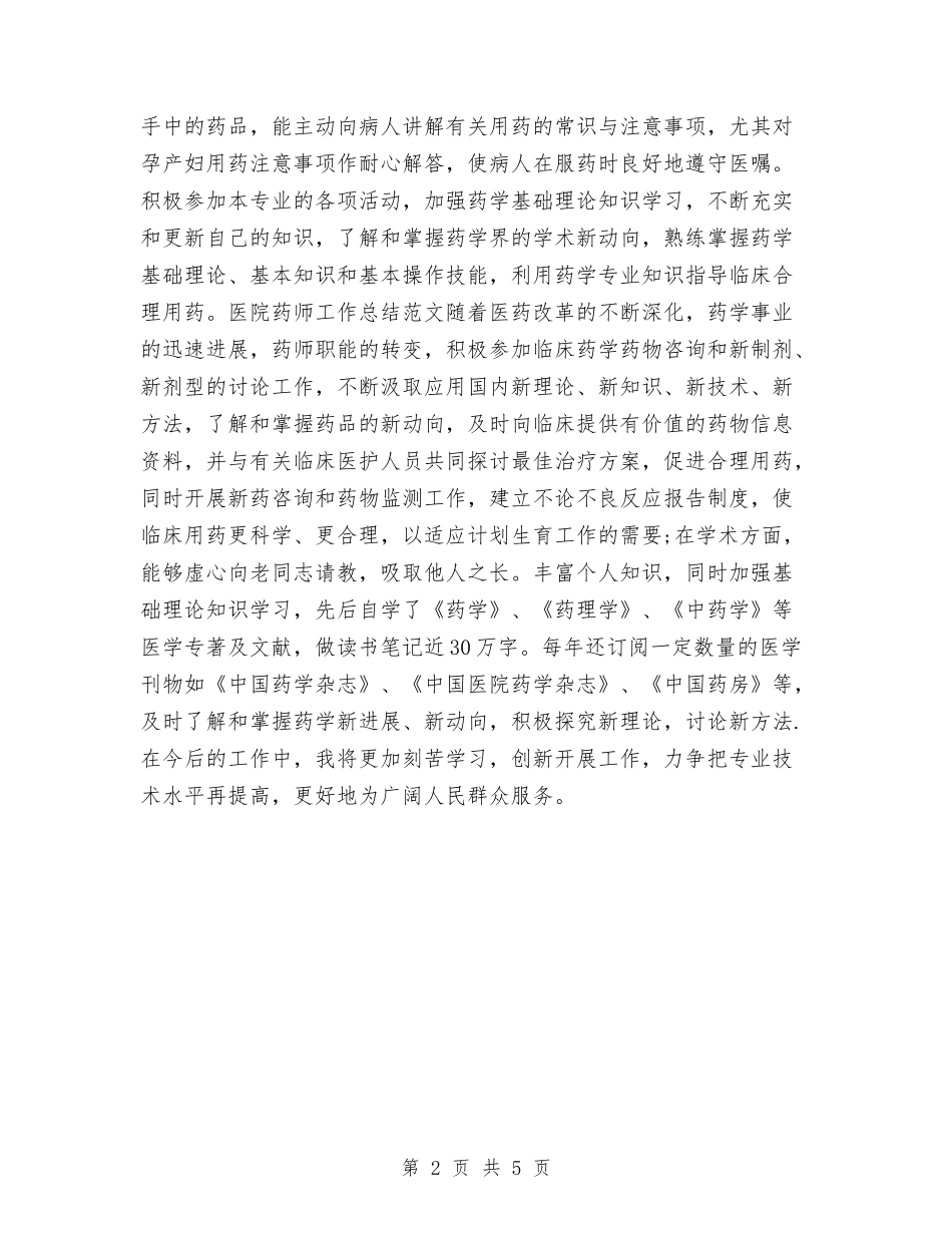 2024年度医院药师工作总结2与2024年度医院财务会计工作总结汇编_第2页