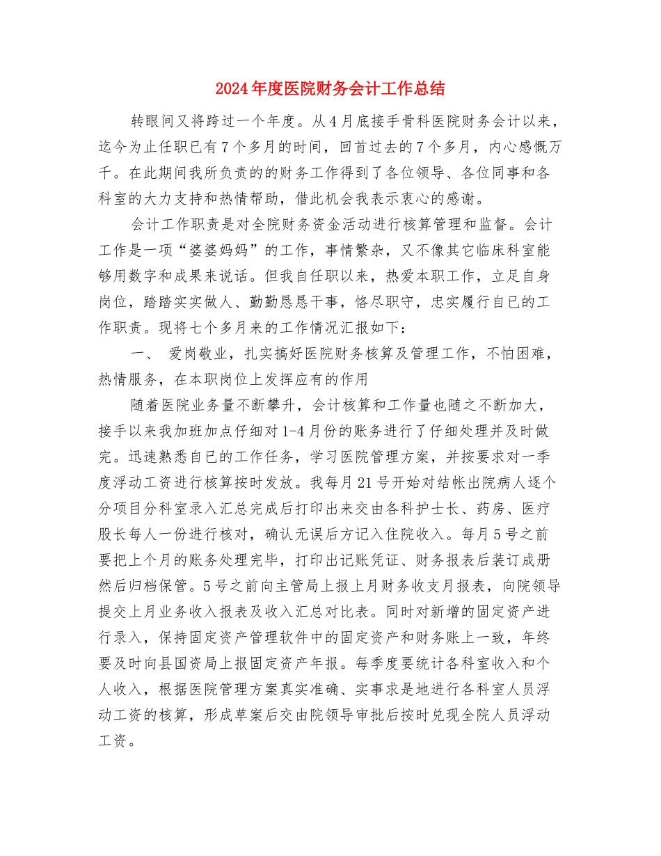 2024年度医院药师工作总结2与2024年度医院财务会计工作总结汇编_第3页