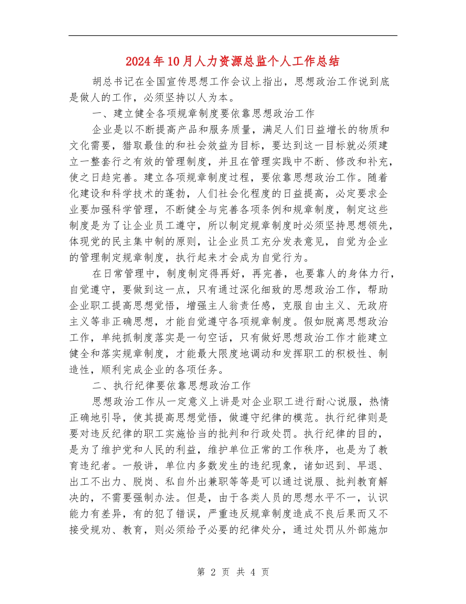 2024年10月人力资源总监个人工作总结【新版】_第2页