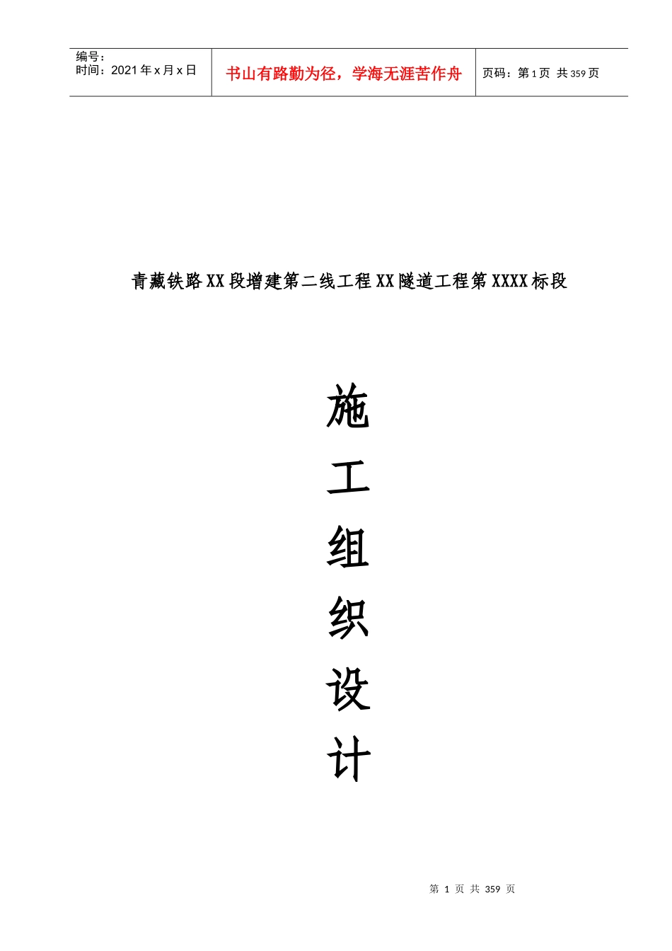 青藏铁路某特长双洞单线隧道施工组织设计_第1页