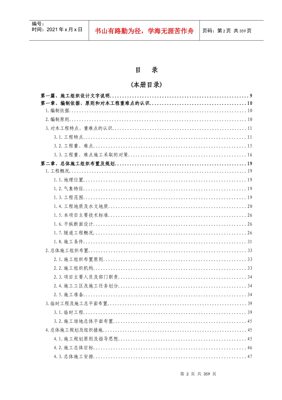 青藏铁路某特长双洞单线隧道施工组织设计_第2页