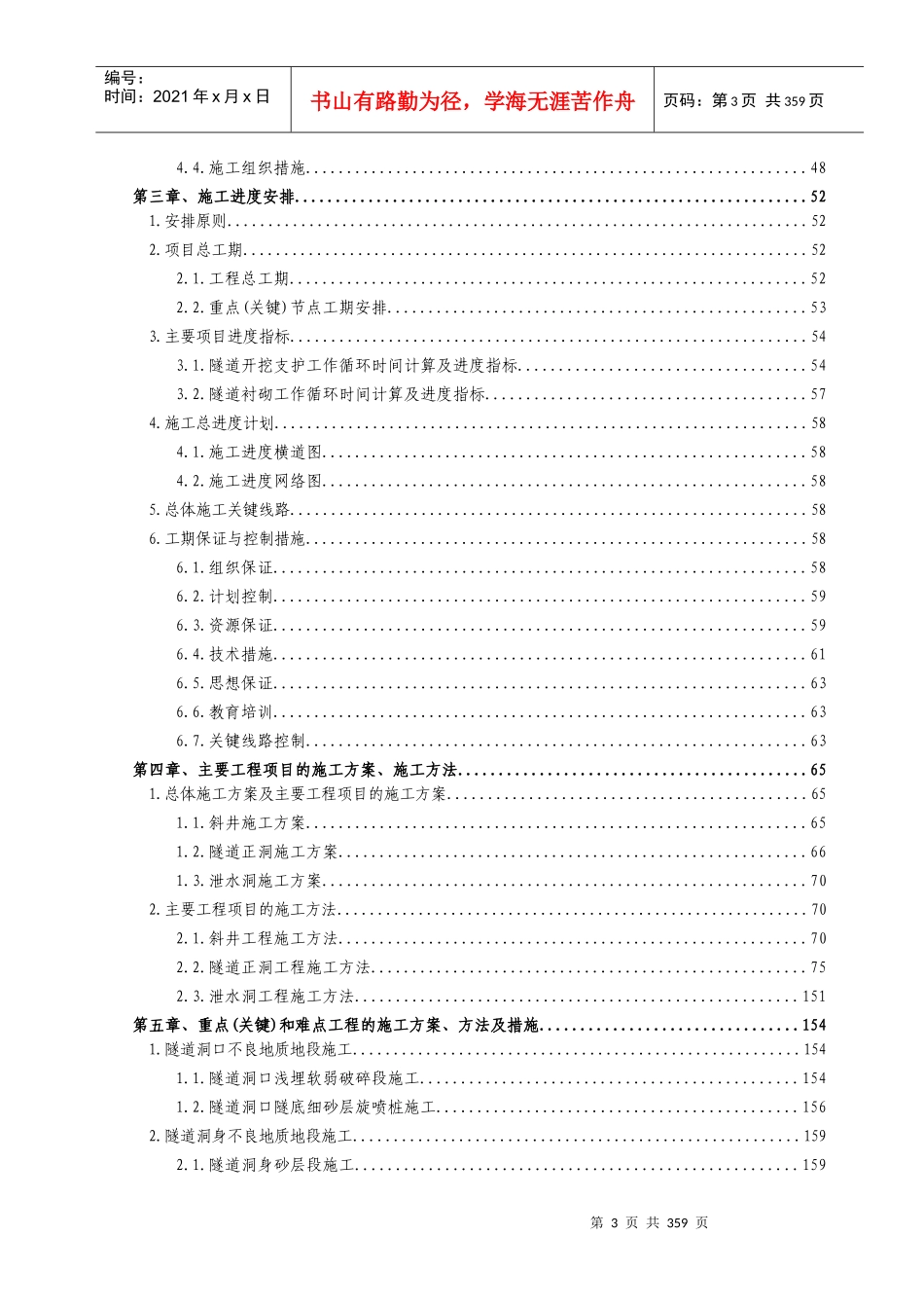 青藏铁路某特长双洞单线隧道施工组织设计_第3页