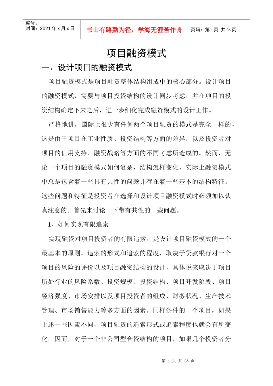 项目融资模式_第1页