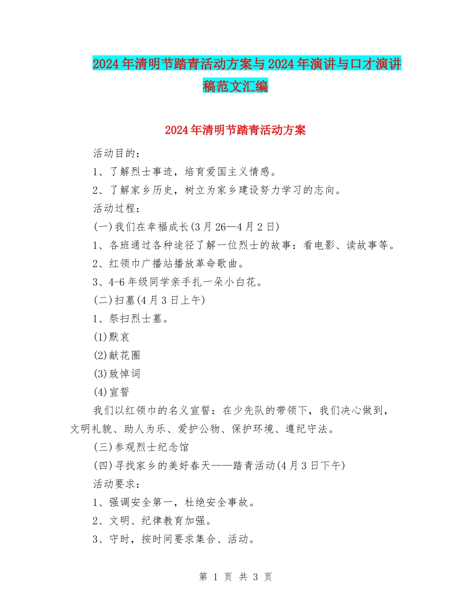 2024年清明节踏青活动方案与2024年演讲与口才演讲稿范文汇编_第1页