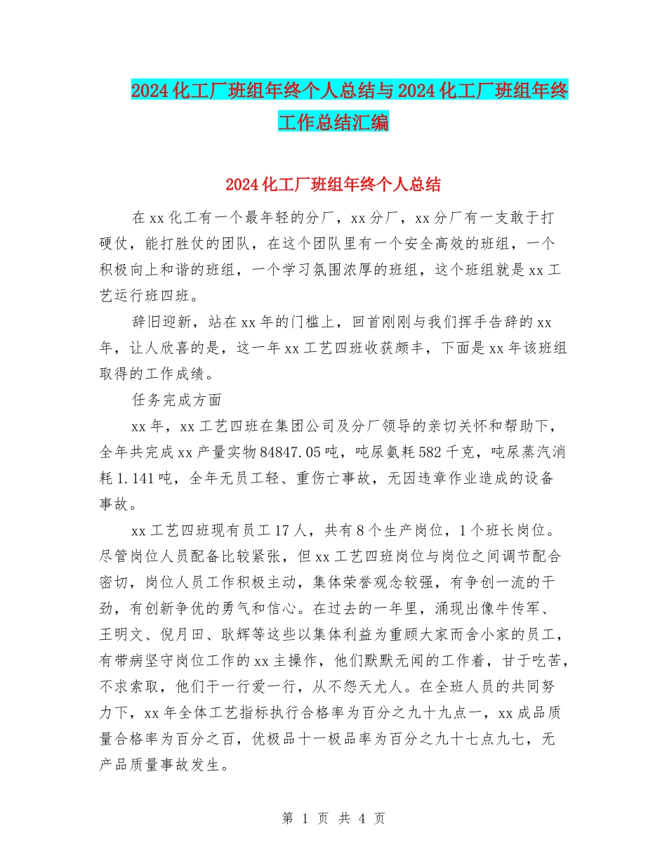 2024化工厂班组年终个人总结与2024化工厂班组年终工作总结汇编_第1页