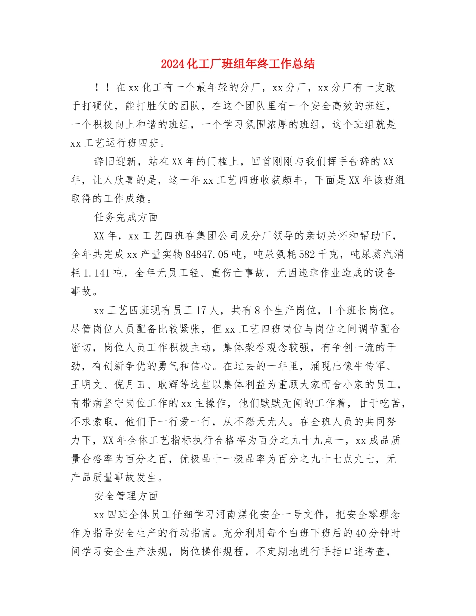 2024化工厂班组年终个人总结与2024化工厂班组年终工作总结汇编_第3页