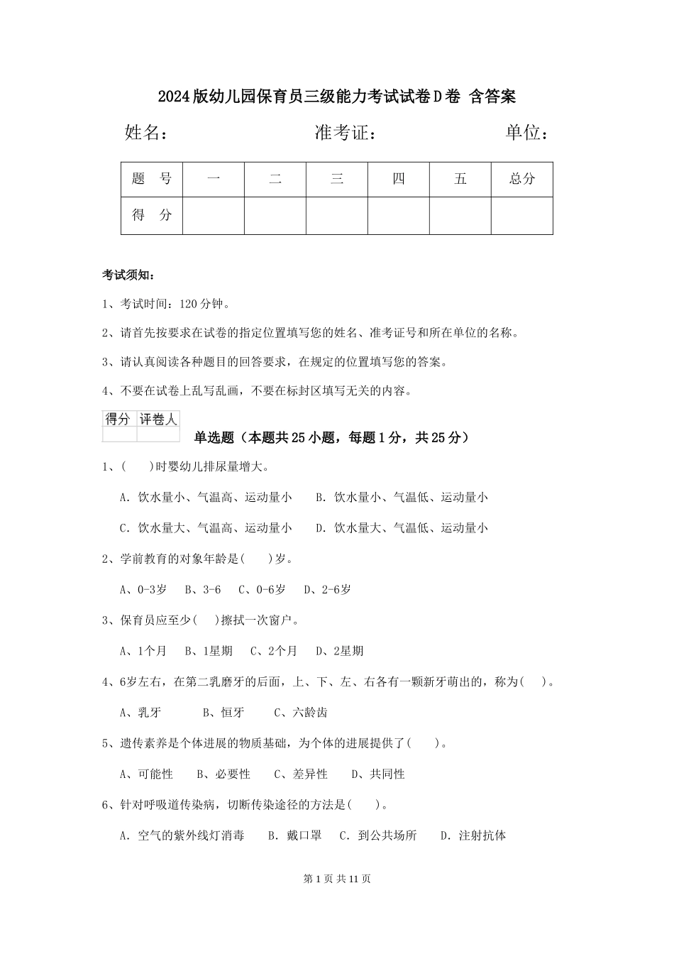 2024版幼儿园保育员三级能力考试试卷D卷-含答案_第1页