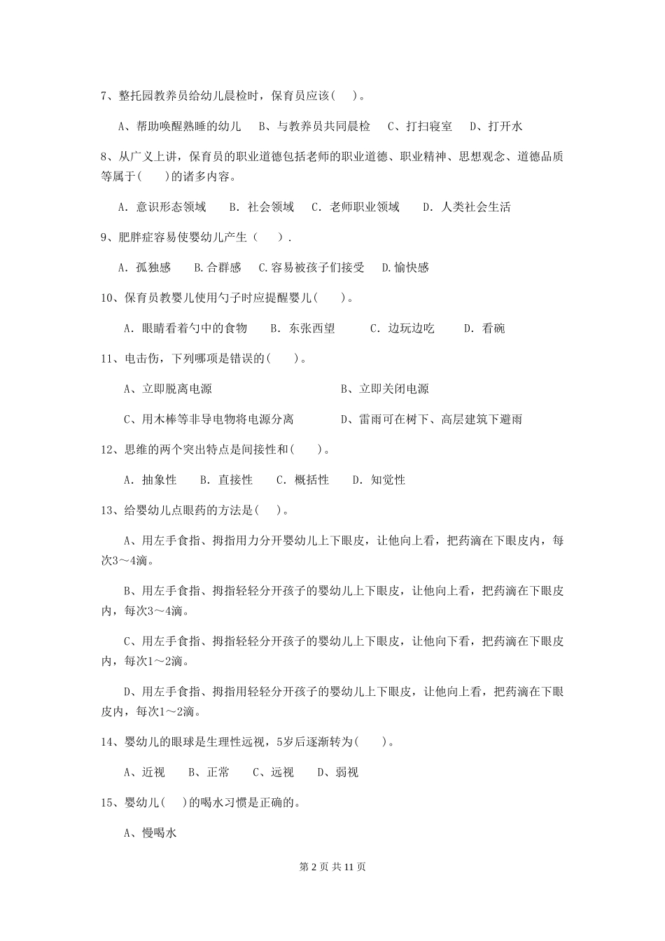 2024版幼儿园保育员三级能力考试试卷D卷-含答案_第2页