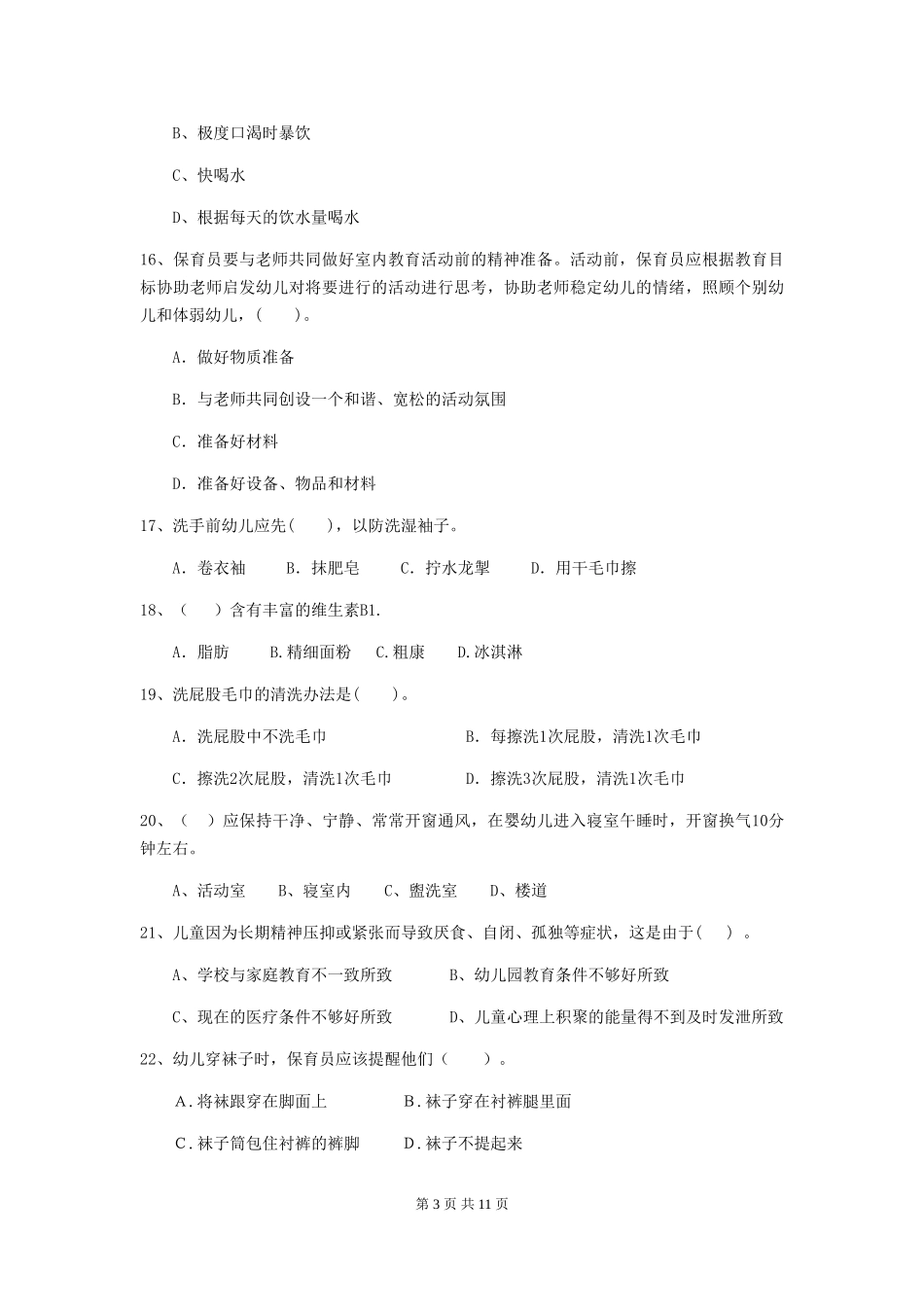 2024版幼儿园保育员三级能力考试试卷D卷-含答案_第3页