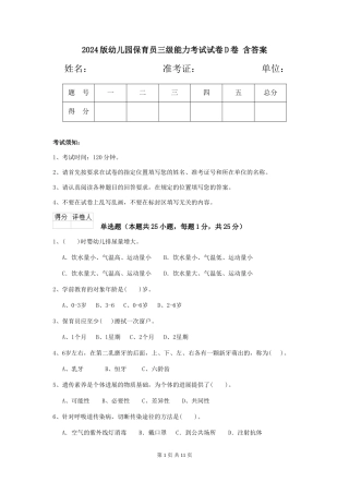 2024版幼儿园保育员三级能力考试试卷D卷-含答案