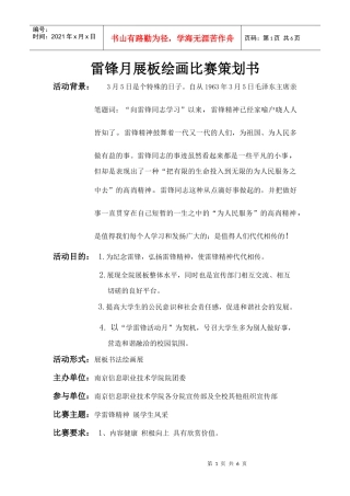 雷锋月展板绘画比赛策划书