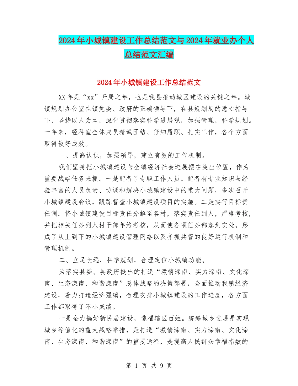 2024年小城镇建设工作总结范文与2024年就业办个人总结范文汇编_第1页