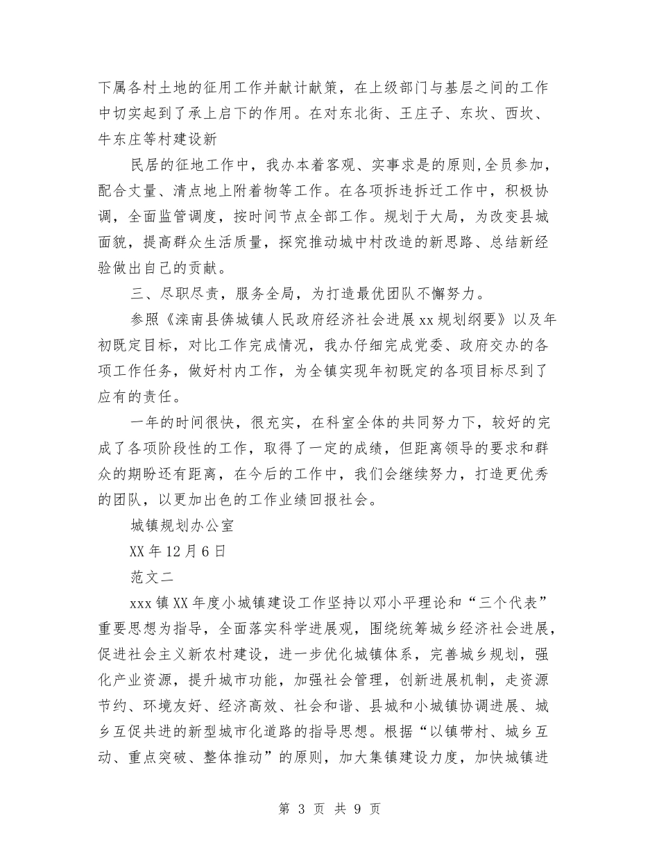 2024年小城镇建设工作总结范文与2024年就业办个人总结范文汇编_第3页