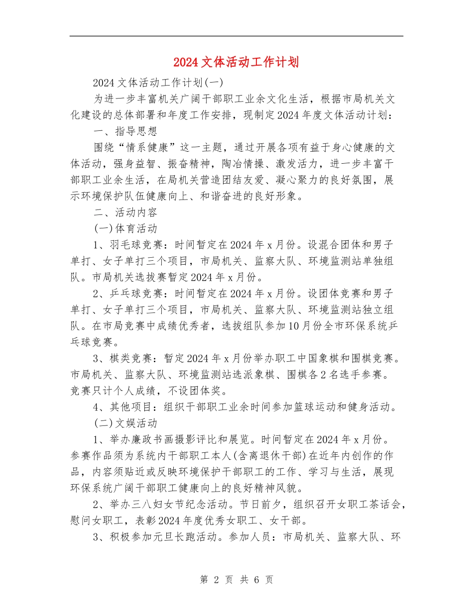 2024文体活动工作计划_第2页