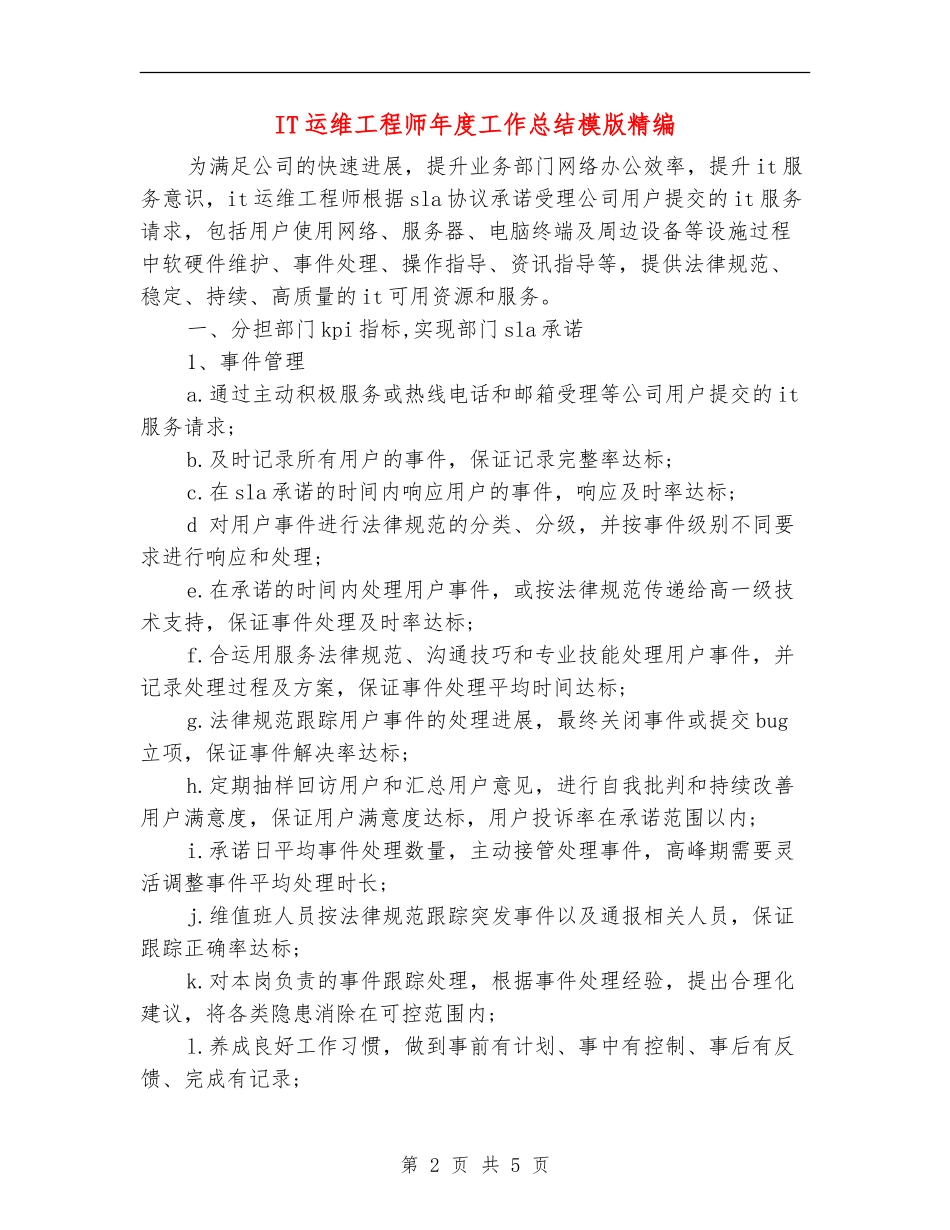 IT运维工程师年度工作总结模版精编_第2页