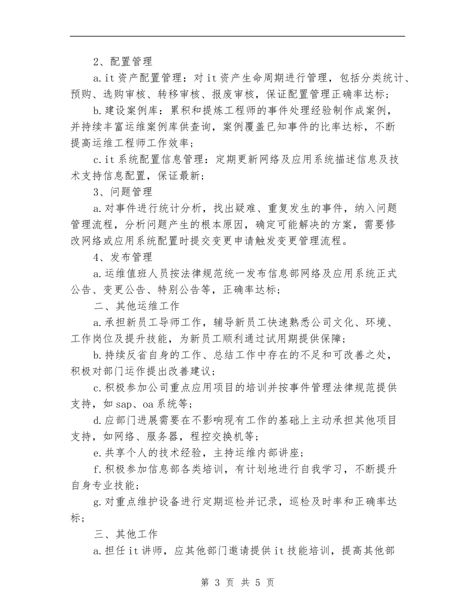 IT运维工程师年度工作总结模版精编_第3页