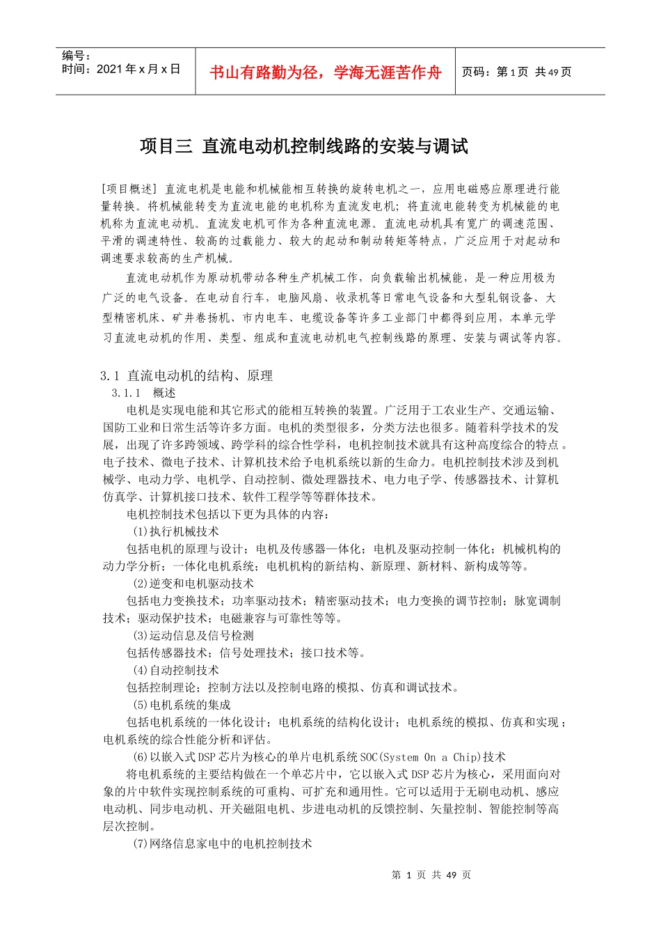 项目3直流电动机控制线路的安装与调试(教材)_第1页