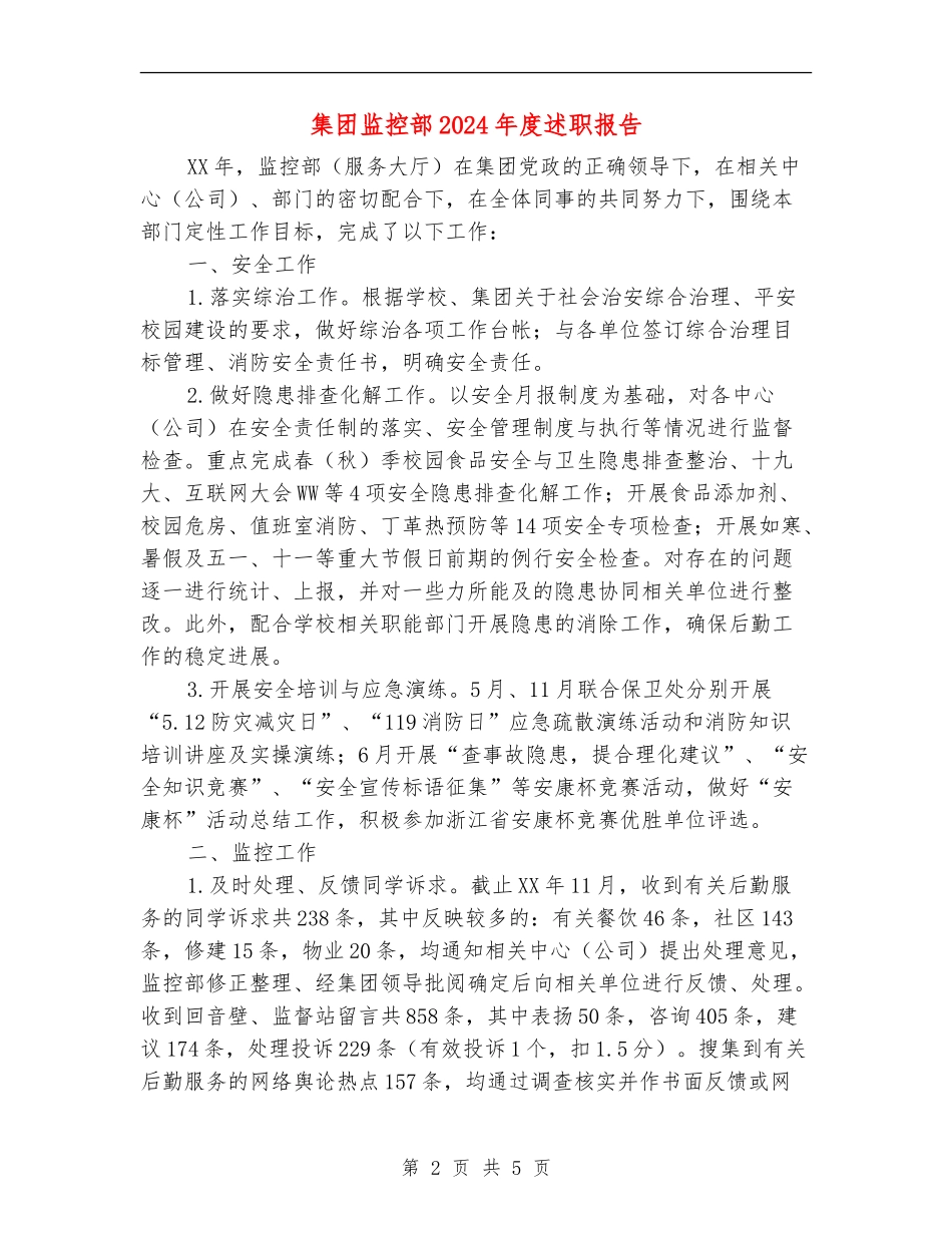 集团监控部2024年度述职报告_第2页