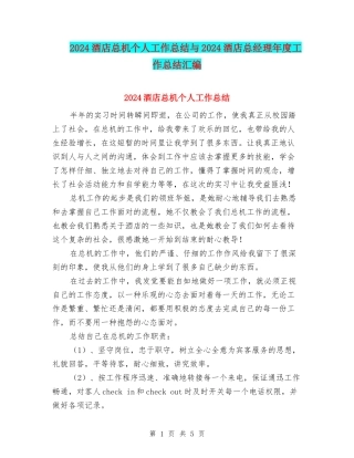 2024酒店总机个人工作总结与2024酒店总经理年度工作总结汇编