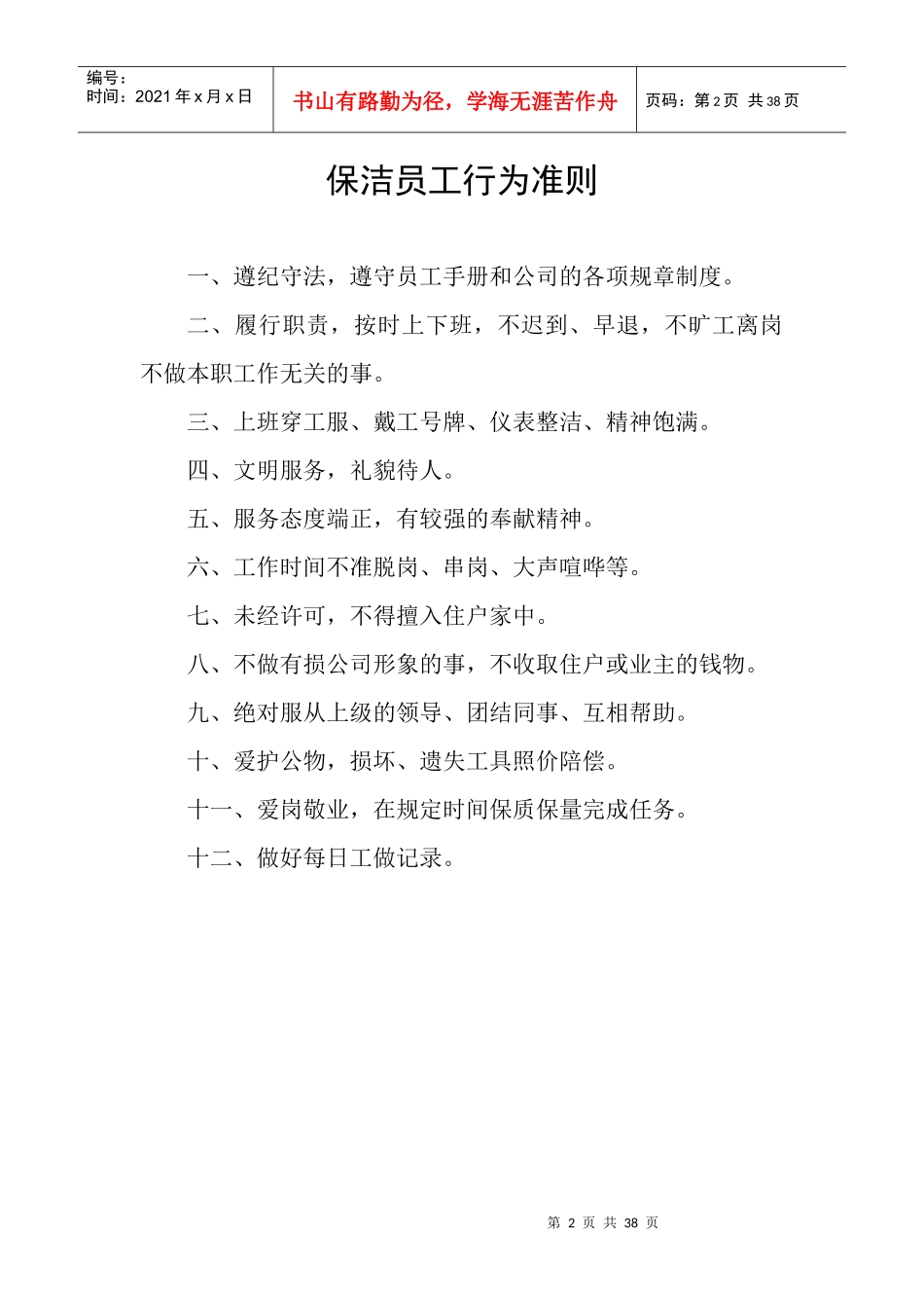 颐荣物业管理有限公司保洁员工管理手册_第2页
