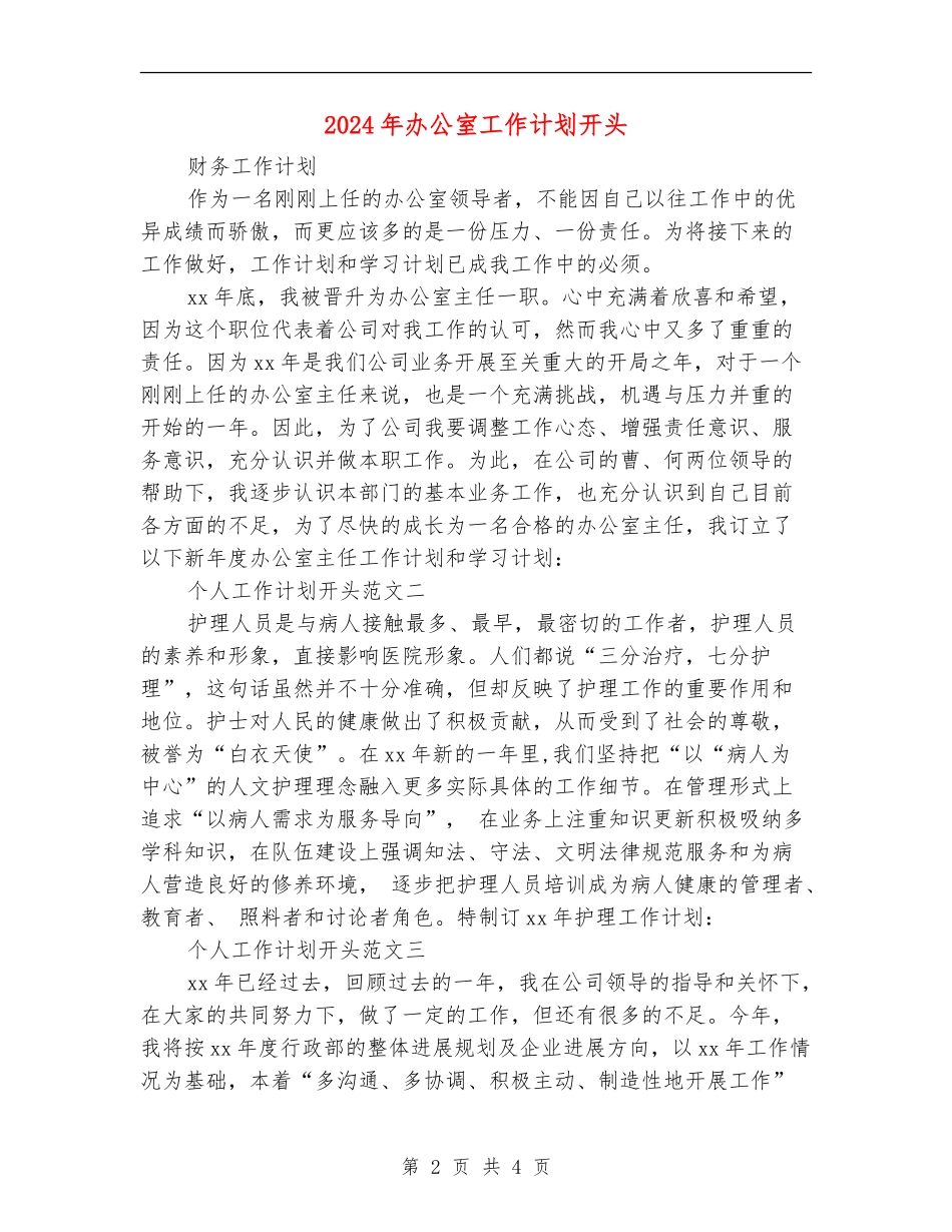 2024年办公室工作计划开头1_第2页