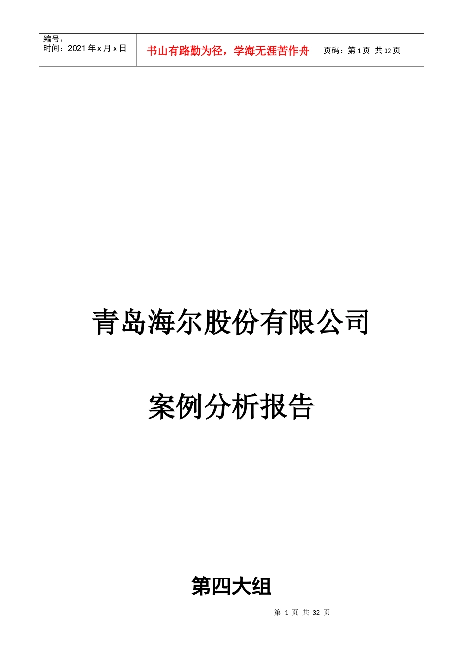 青岛地区海尔股份有限公司_第1页