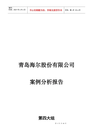 青岛地区海尔股份有限公司