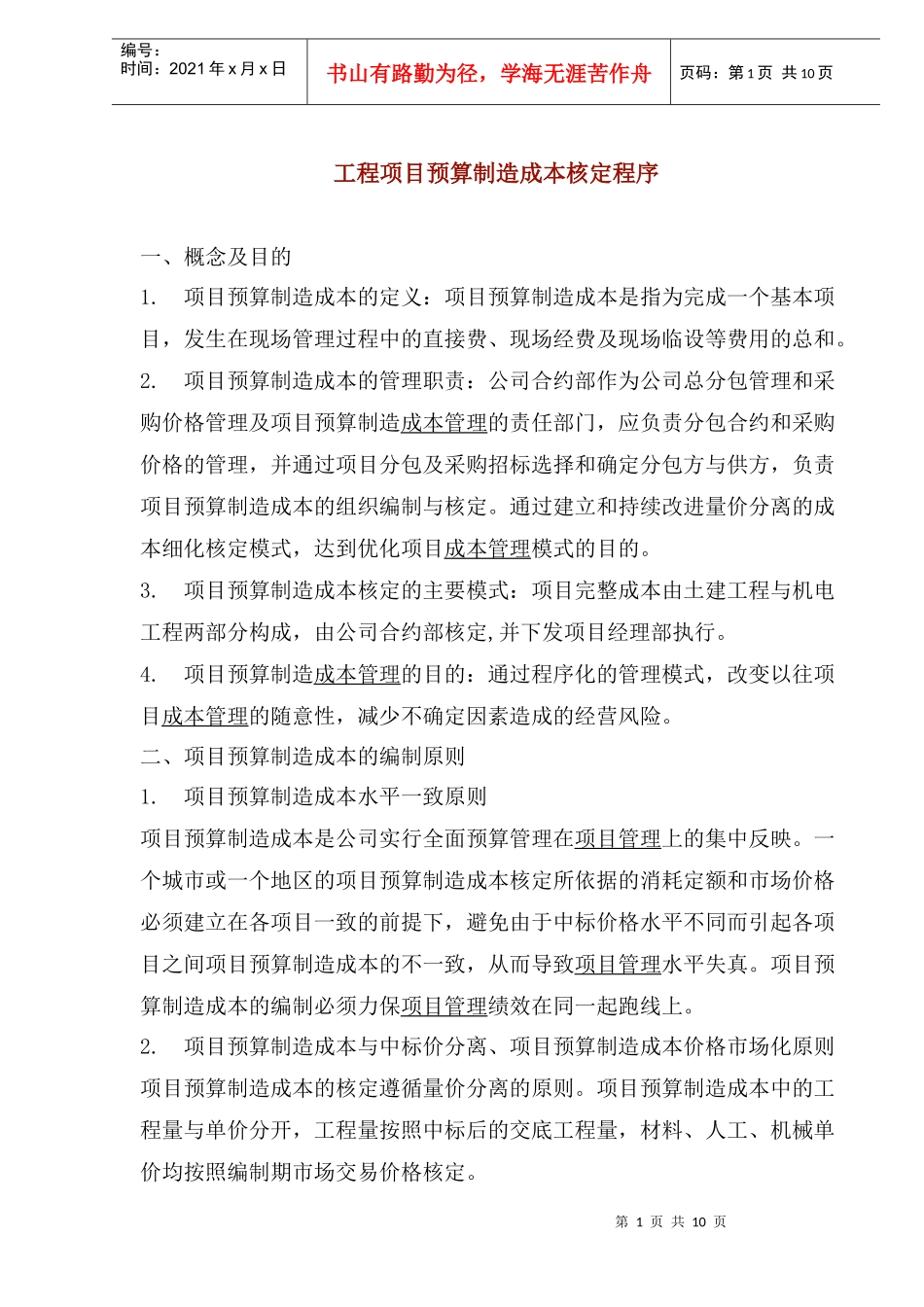 项目预算制造成本的编制程序_第1页