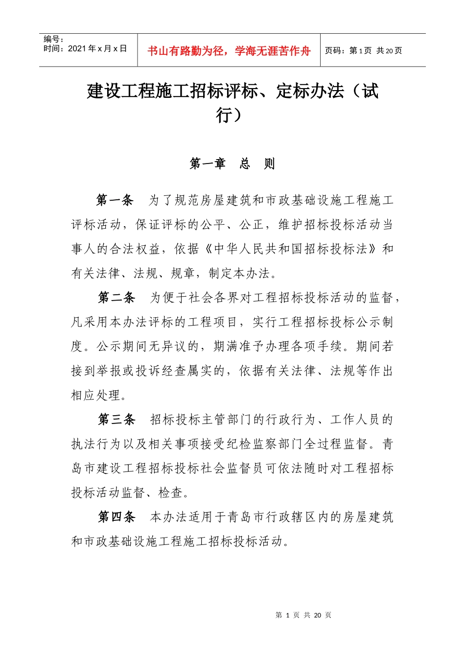青岛市施工招投标定标办法_第1页