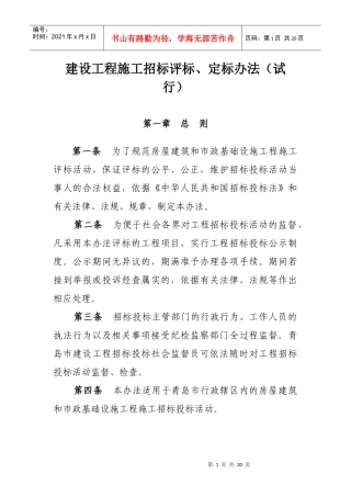 青岛市施工招投标定标办法