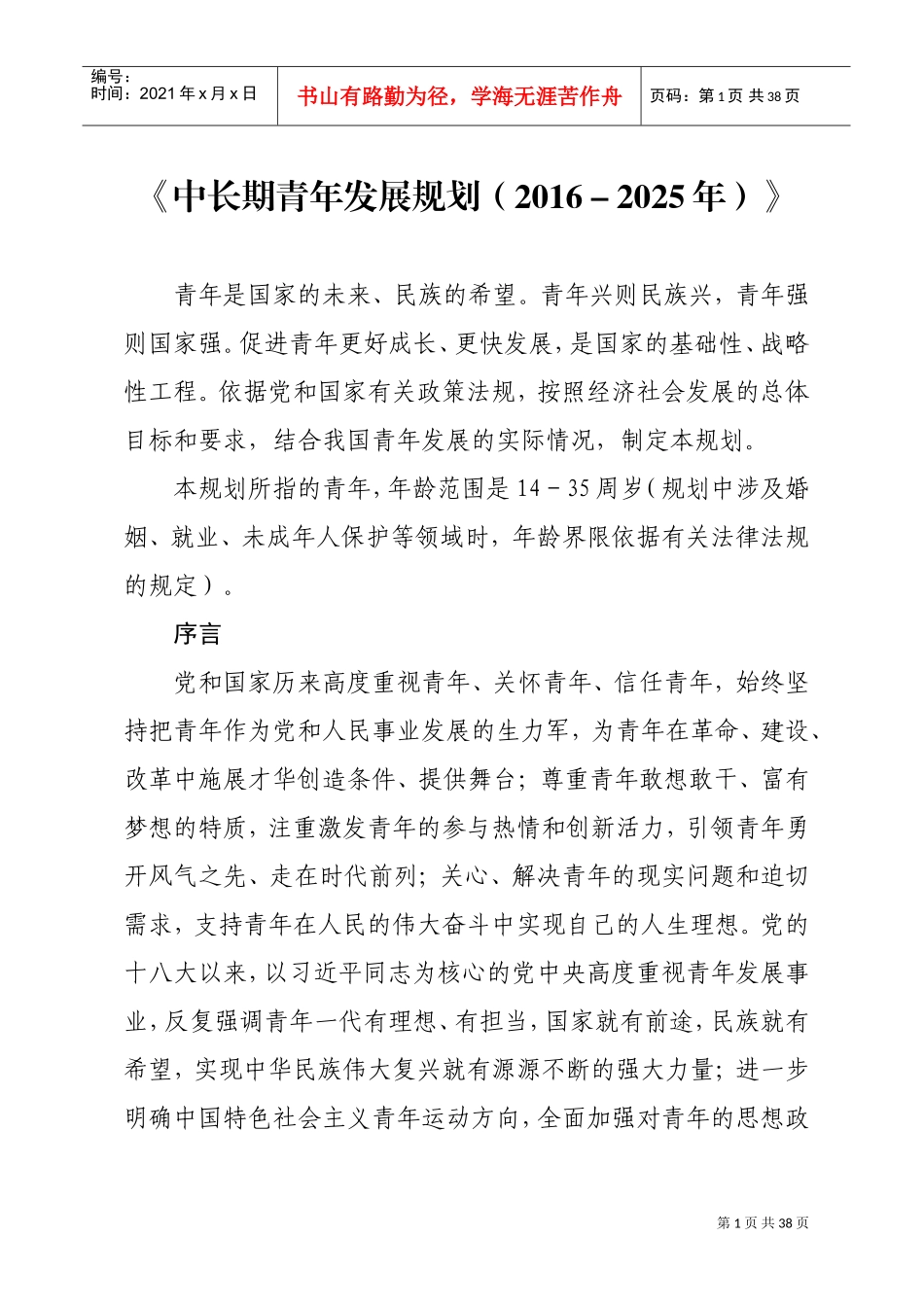青少年中长期发展规划(DOC31页)_第1页