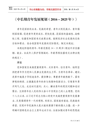 青少年中长期发展规划(DOC31页)