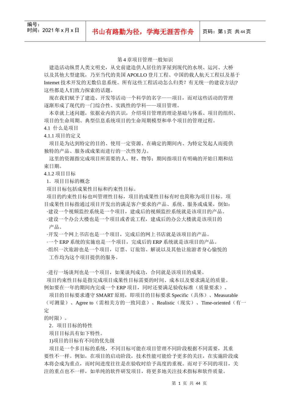 项目管理一般知识_第1页