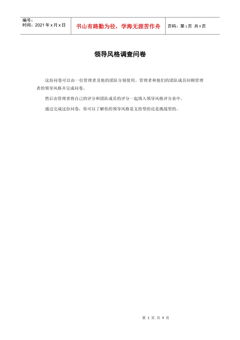 领导风格调查问卷--王晓杉_第1页
