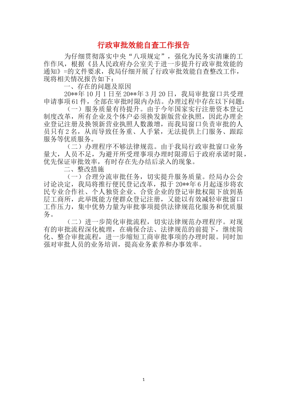 行政审批效能自查工作报告_第1页