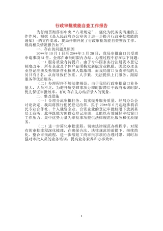 行政审批效能自查工作报告