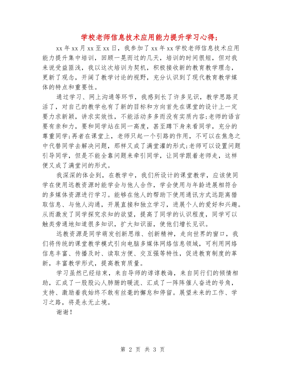 小学教师信息技术应用能力提升学习心得_第2页