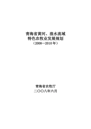 青海省黄河湟水流域特色农牧业发展规划