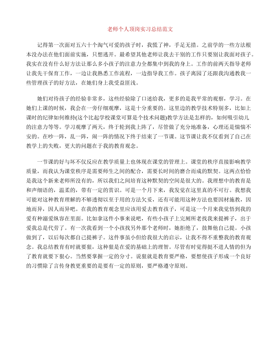 教师个人顶岗实习总结范文_第1页