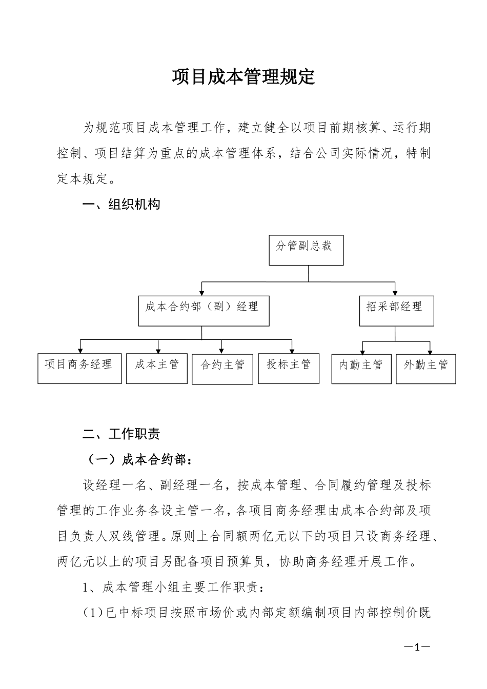 项目成本管理方案(DOC32页)_第1页